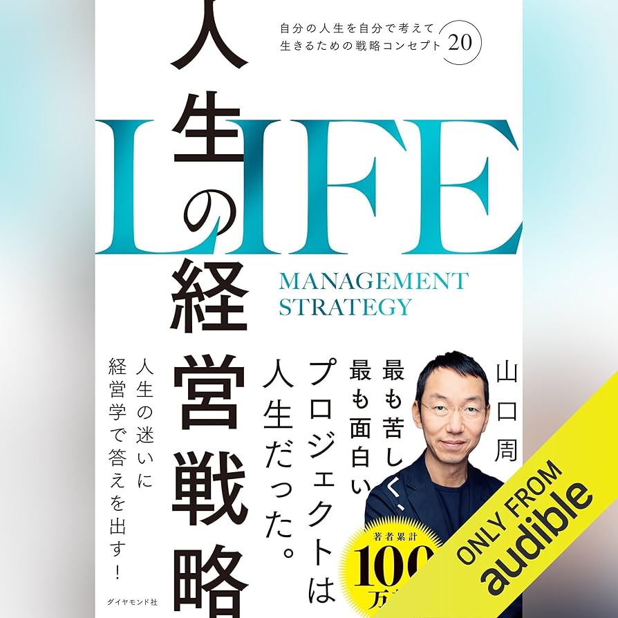 Amazon.co.jp: 人生の経営戦略――自分の人生を自分で考えて生きるための