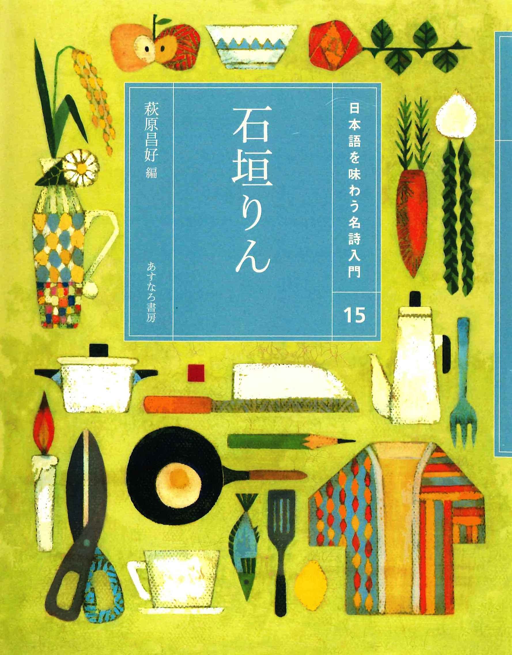 Amazon.co.jp: (15)石垣りん (日本語を味わう名詩入門) : 萩原 昌好
