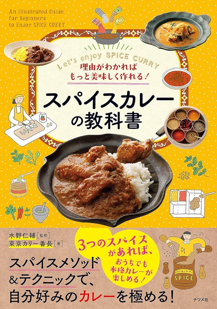 理由がわかればもっと美味しく作れる! スパイスカレーの教科書 | 水野