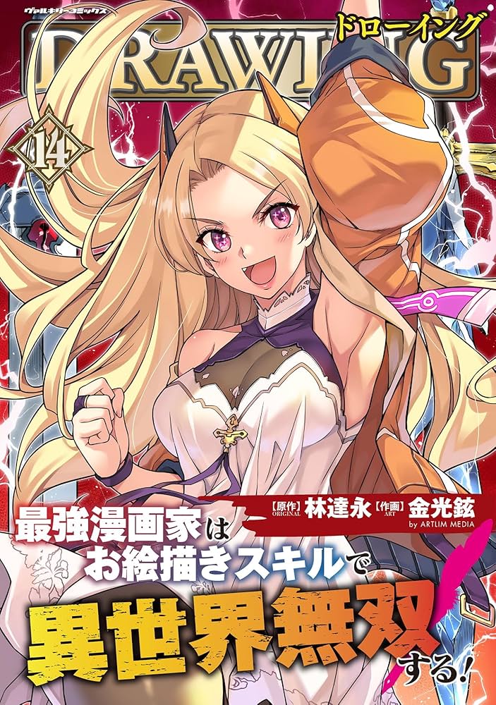 ドローイング 最強漫画家はお絵描きスキルで異世界無双する！14