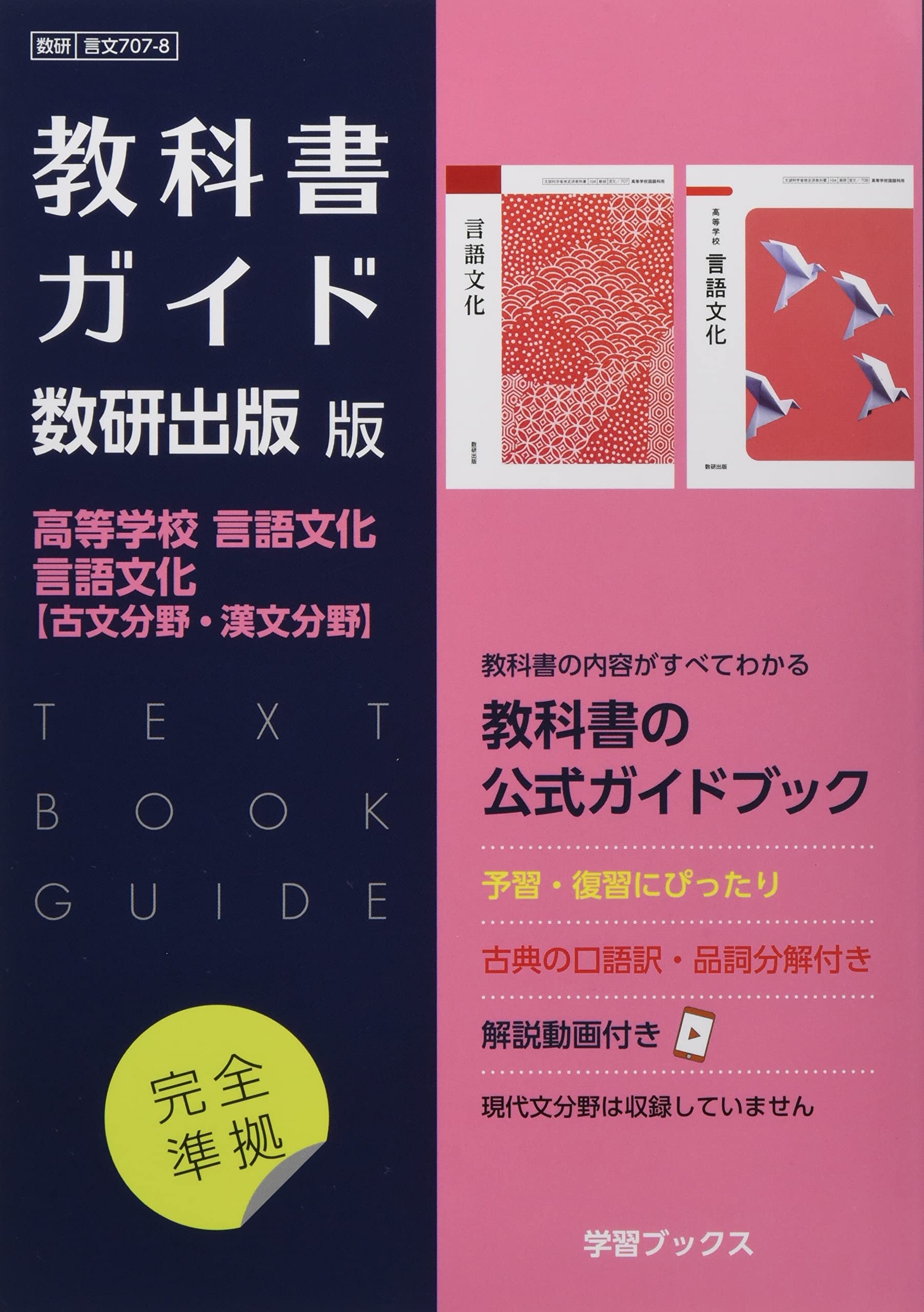 Amazon.co.jp: 教科書ガイド数研出版版 高等学校言語文化・言語文化