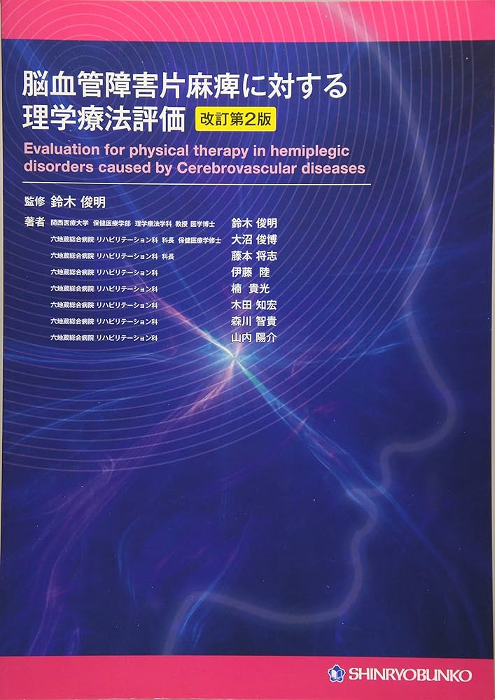 脳血管障害片麻痺に対する理学療法評価 改訂第2版 | 鈴木 俊明 |本