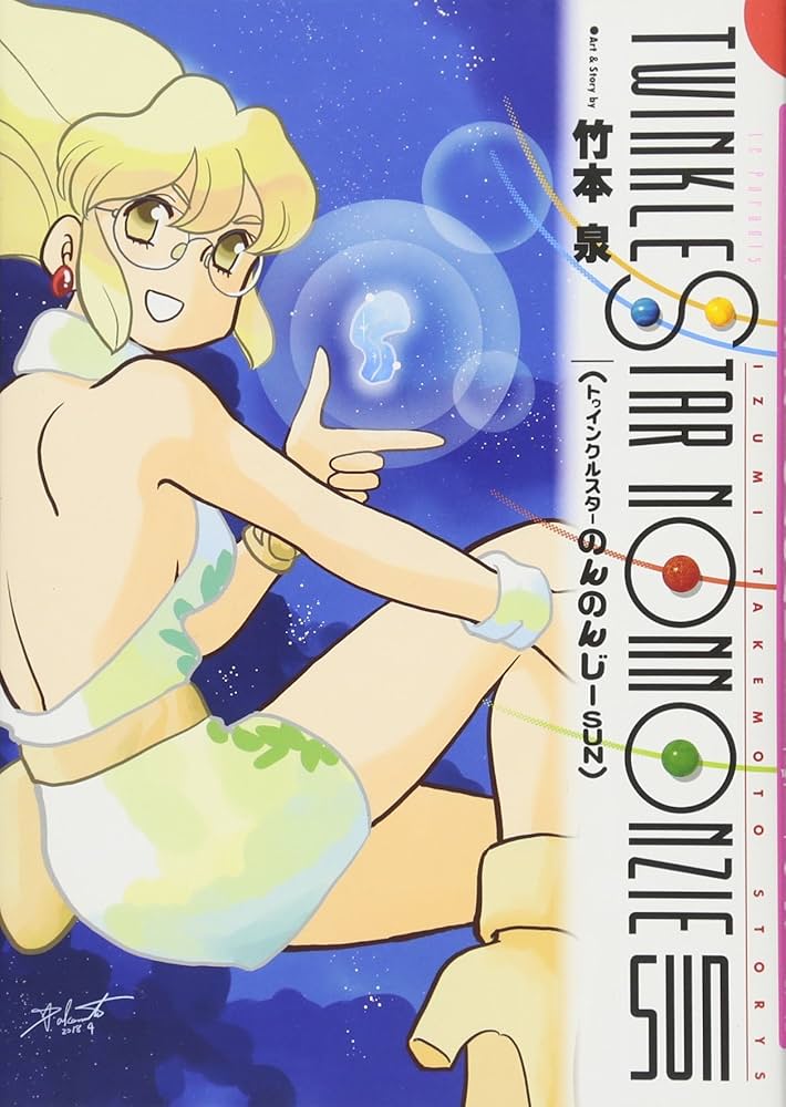 トゥインクルスターのんのんじーSUN (楽園コミックス) | 竹本 泉 |本