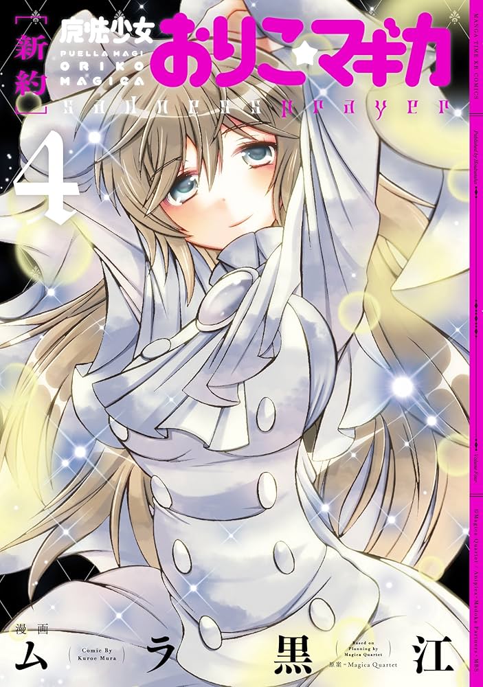 新約]魔法少女おりこ☆マギカ sadness prayer 4巻 (まんがタイムKR