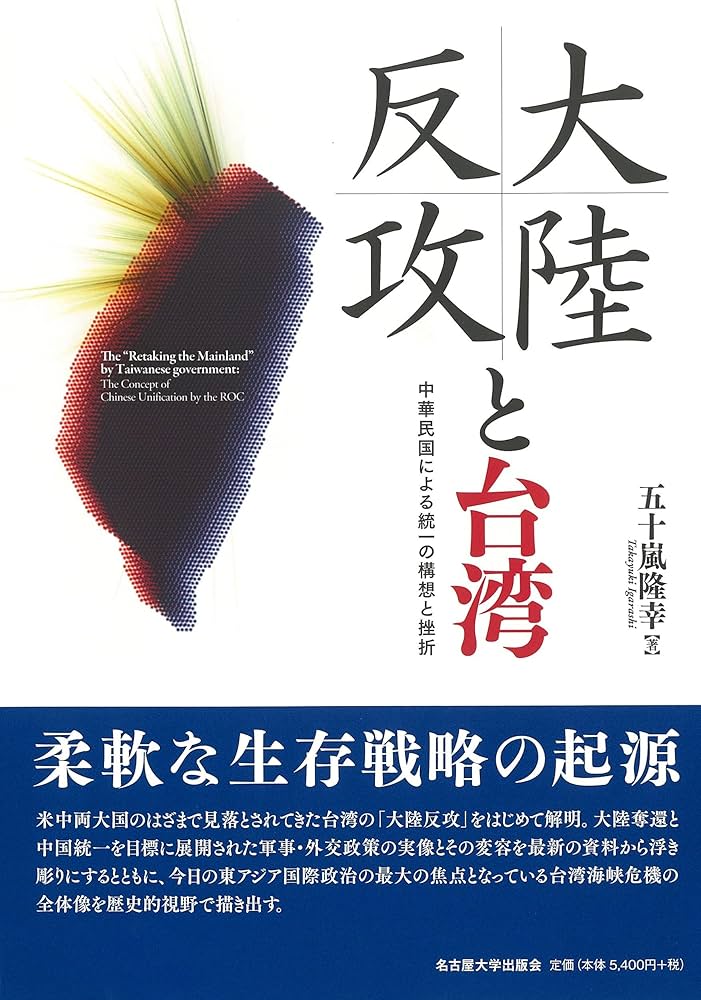 大陸反攻と台湾―中華民国による統一の構想と挫折― | 五十嵐 隆幸 |本