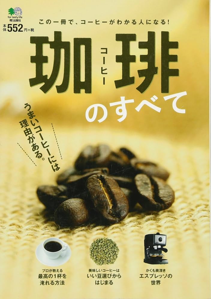 珈琲のすべて |本 | 通販 | Amazon