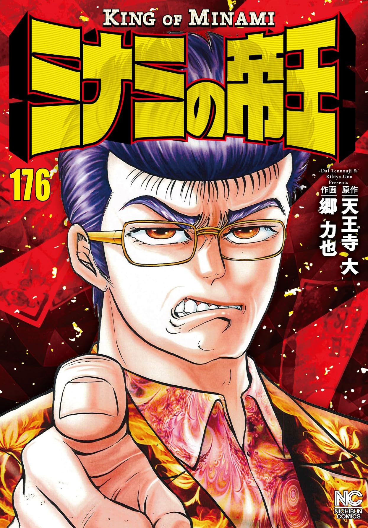 Amazon.co.jp: ミナミの帝王 (176) (ニチブンコミックス) : 天王寺 大