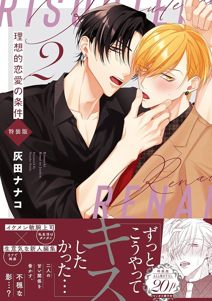Amazon.co.jp: 理想的恋愛の条件(2) 特装版 (gateauコミックス) : 灰田