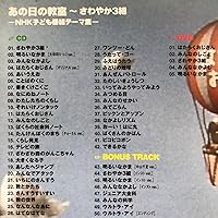 Amazon.co.jp: あの日の教室~さわやか3組~NHK子ども番組テーマ集