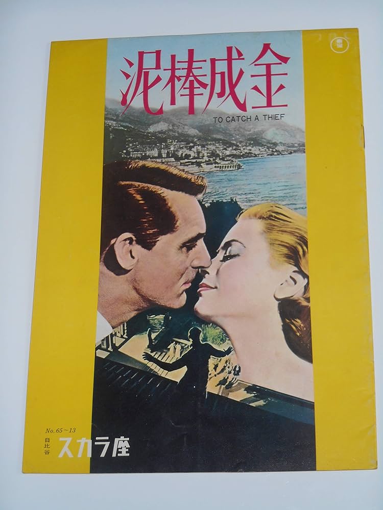 Amazon.co.jp: 1965年公開時映画パンフレット 泥棒成金 日比谷スカラ座