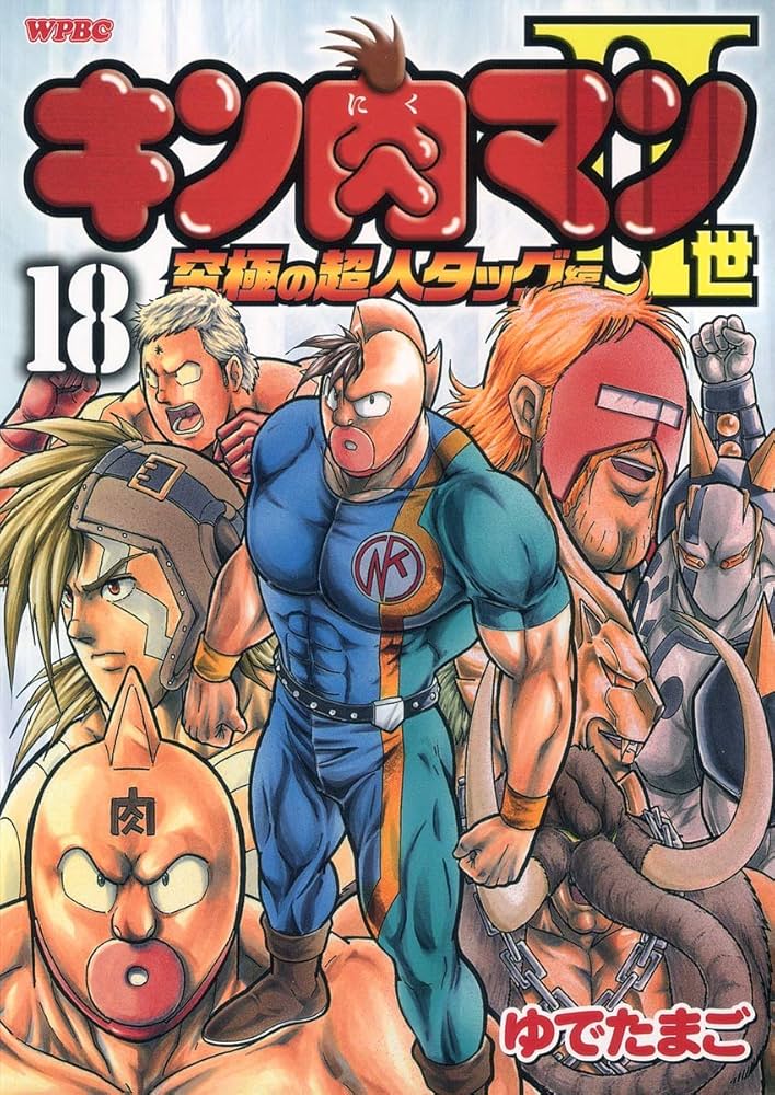 Amazon.co.jp: キン肉マン2世 究極の超人タッグ編 18 (プレイボーイ