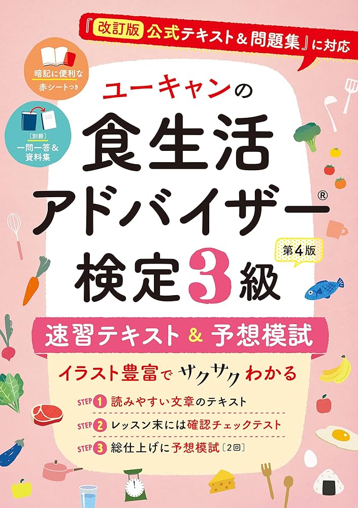 ユーキャンの食生活アドバイザー(R)検定3級 速習テキスト＆予想模試