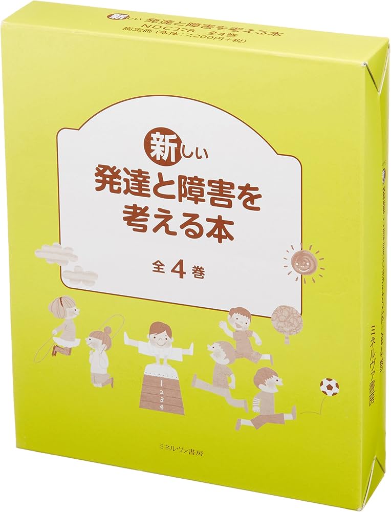 Amazon.co.jp: 新しい発達と障害を考える本(全4巻セット) : 内山登紀夫: 本