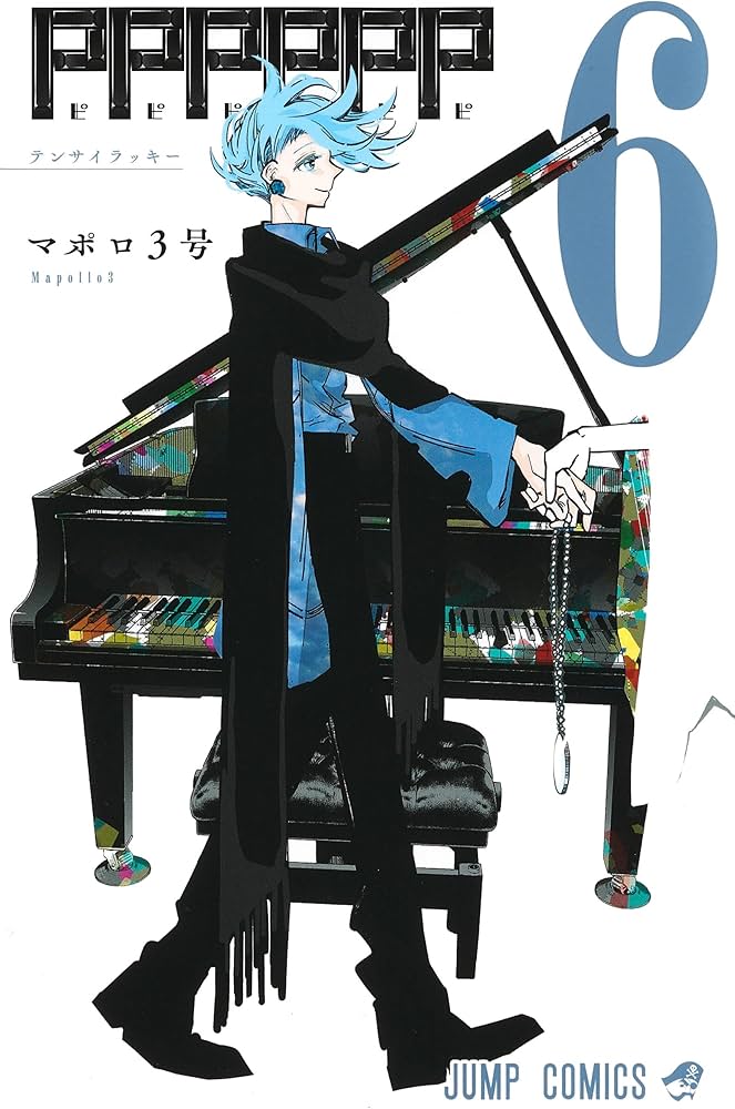 PPPPPP 6 (ジャンプコミックス) | マポロ3号 |本 | 通販 | Amazon