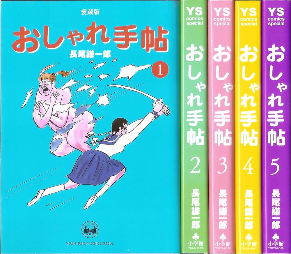 おしゃれ手帖 愛蔵版 コミック 全5巻完結セット (ヤングサンデー