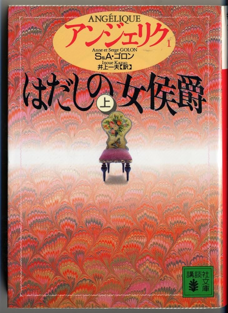 アンジェリク (1) はだしの女侯爵 (上) (講談社文庫) | S.ゴロン, A