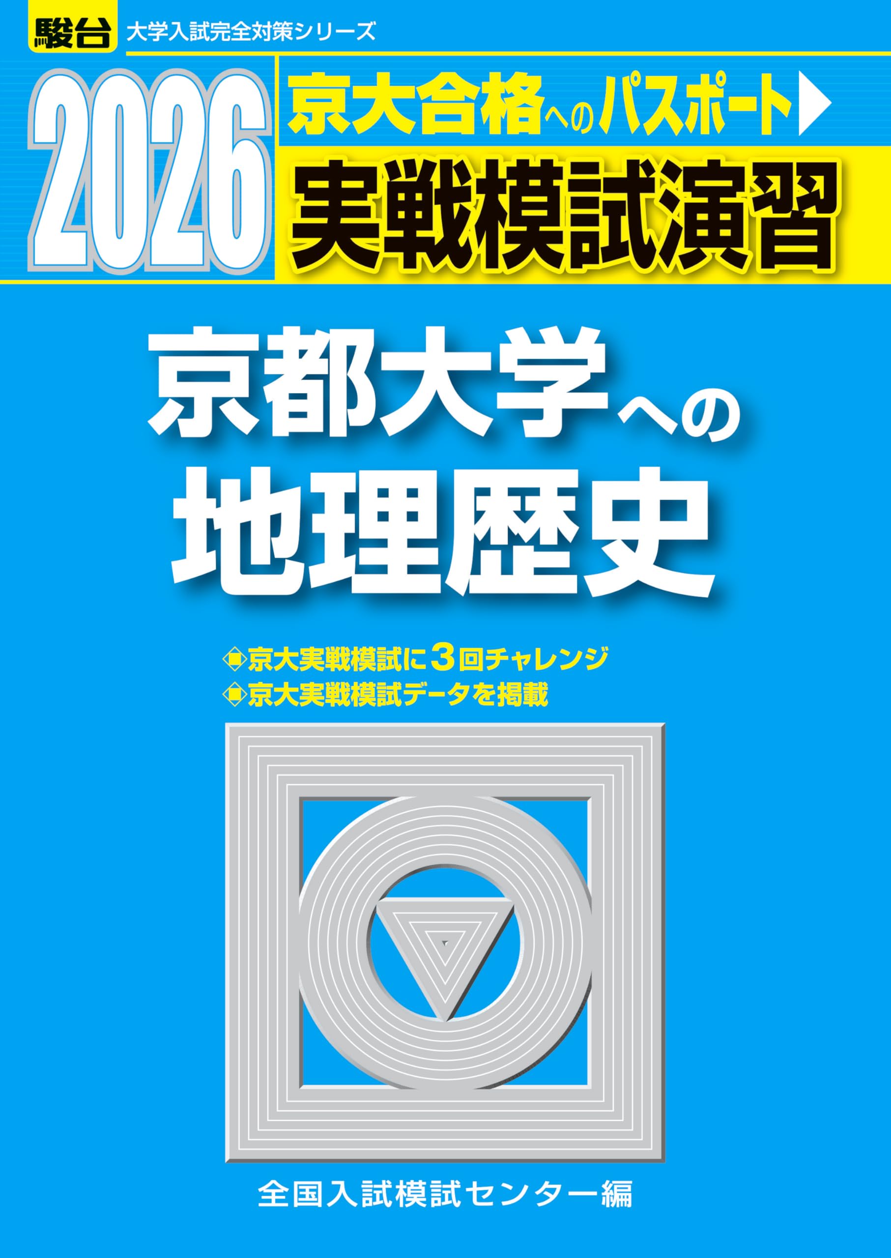 2026-京都大学への地理歴史〈世界史・日本史・地理〉 実戦模試演習