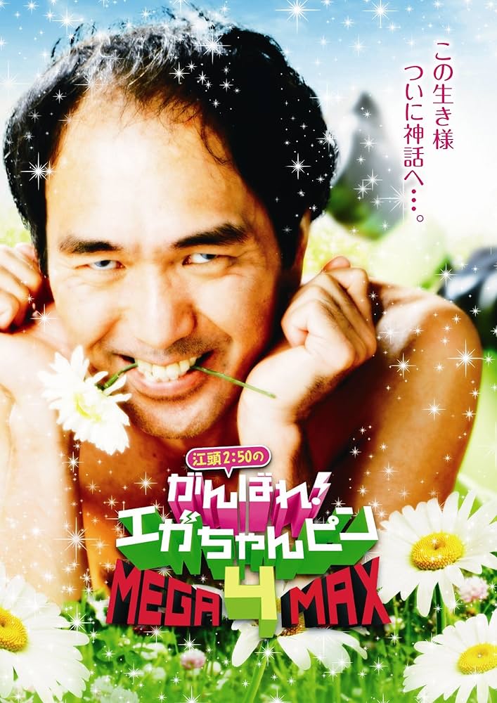 Amazon.co.jp: 江頭2:50のがんばれ! エガちゃんピン4 MEGA-MAX [DVD
