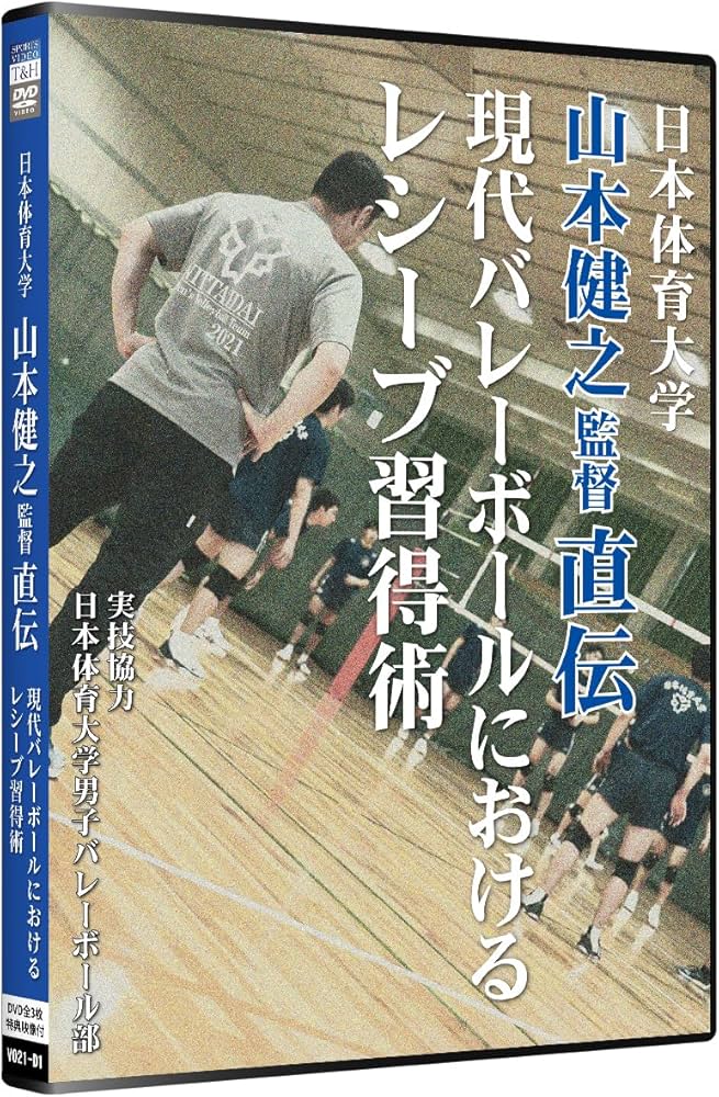 Amazon.co.jp: 日本体育大学 山本健之監督直伝 現代バレーボール