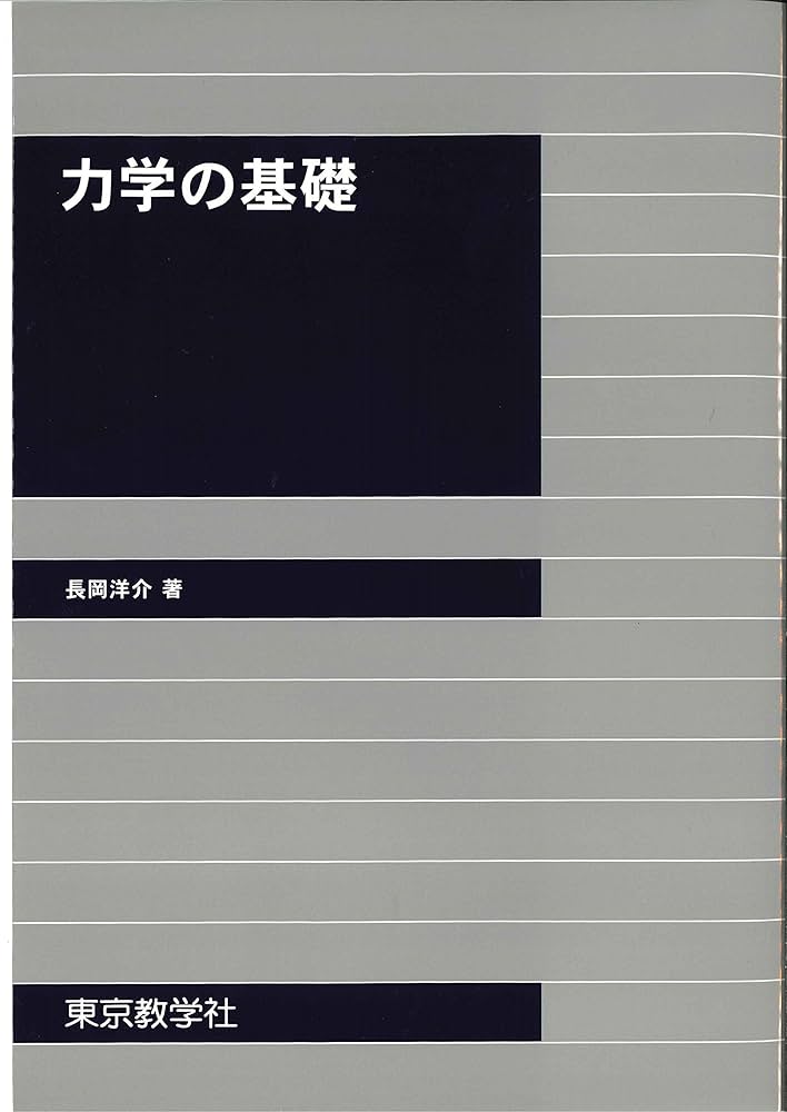 力学の基礎 | 長岡 洋介 |本 | 通販 | Amazon