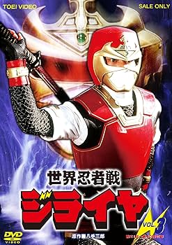 Amazon.co.jp: 世界忍者戦ジライヤ Vol.3 [DVD] : 筒井巧, 初見良昭
