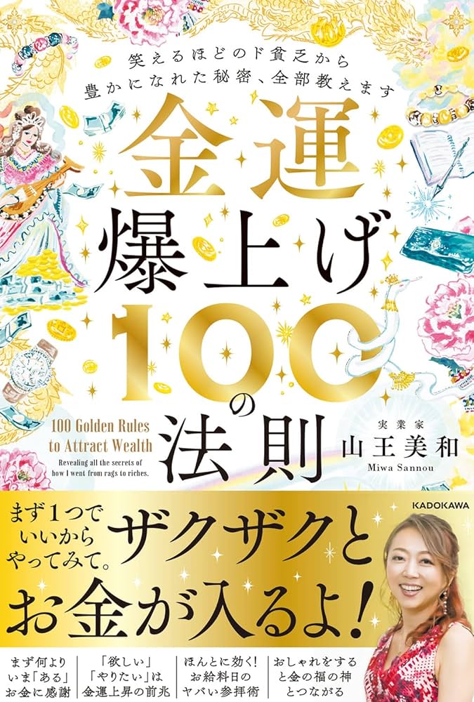 金運爆上げ100の法則 笑えるほどのド貧乏から豊かになれた秘密、全部