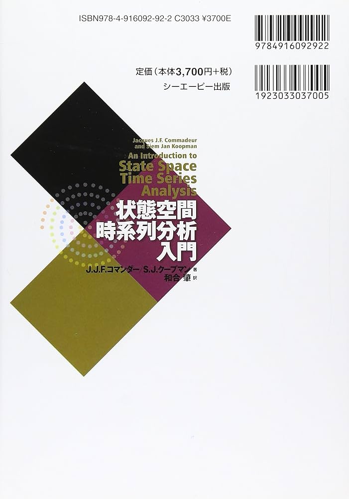 状態空間時系列分析入門 | J.J.F.コマンダー, S.J.クープマン, 和合 肇