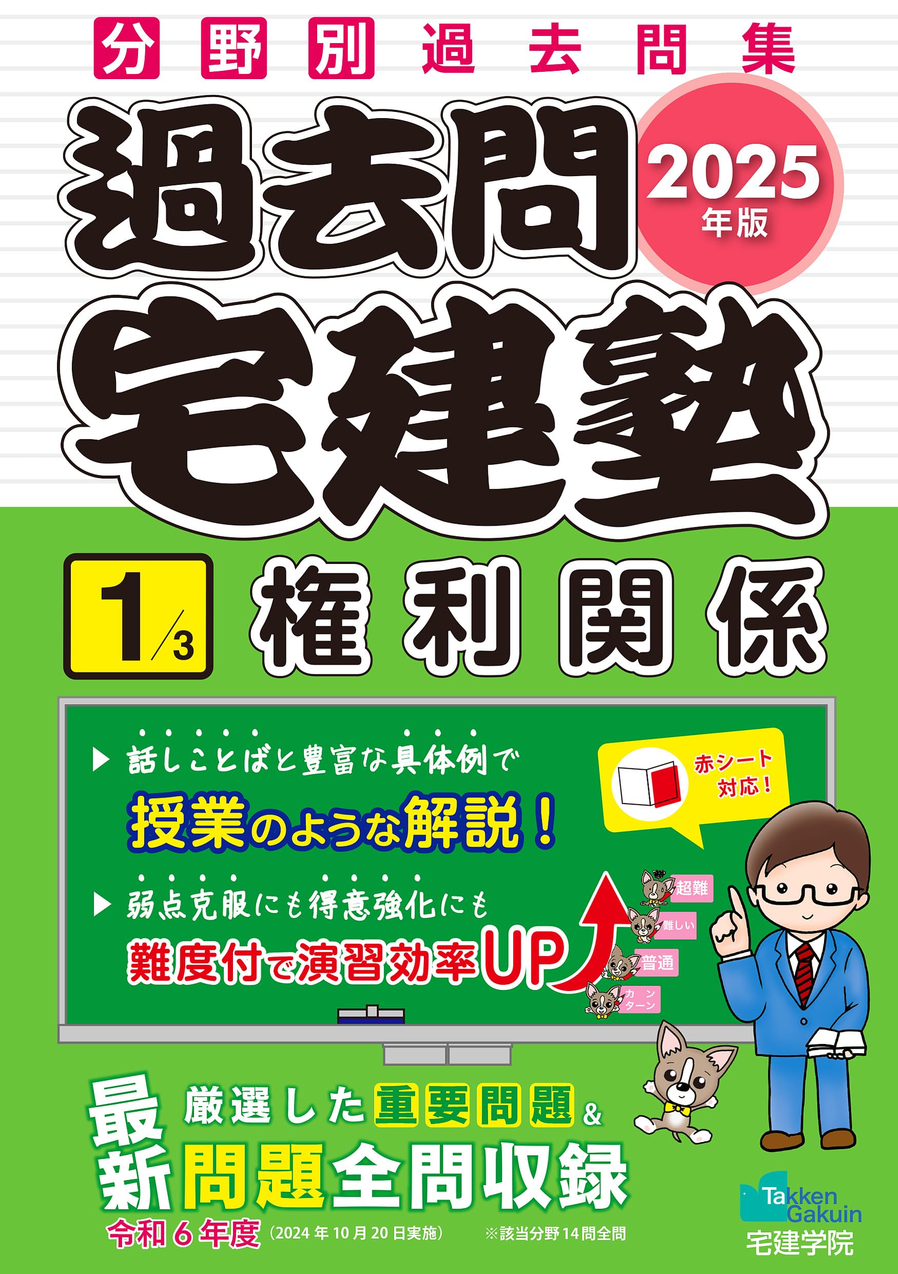 2025年版 過去問宅建塾〔1〕権利関係 (分野別過去問題集) (宅地建物