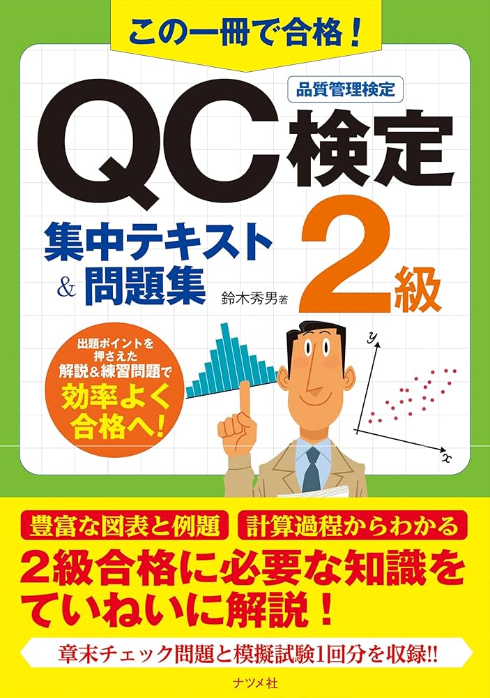 この一冊で合格!QC検定2級集中テキスト&問題集 | 鈴木 秀男 |本 | 通販