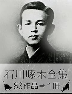 Amazon.co.jp: 石川 啄木: 本、バイオグラフィー、最新アップデート