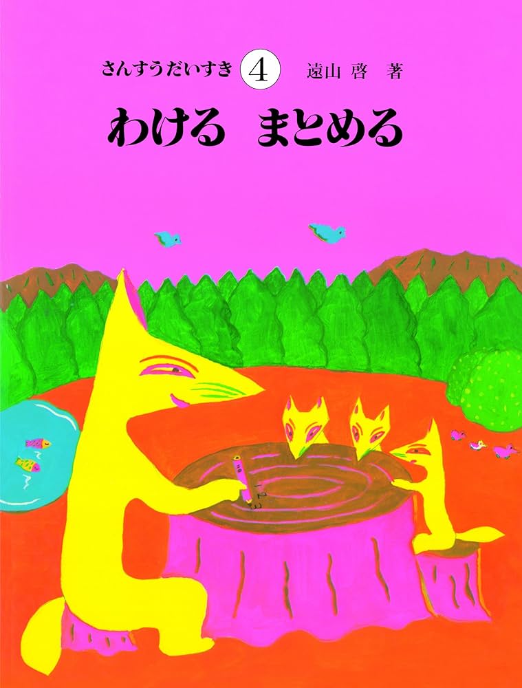 Amazon.co.jp: さんすうだいすき 第4巻 わける まとめる : 遠山 啓: 本