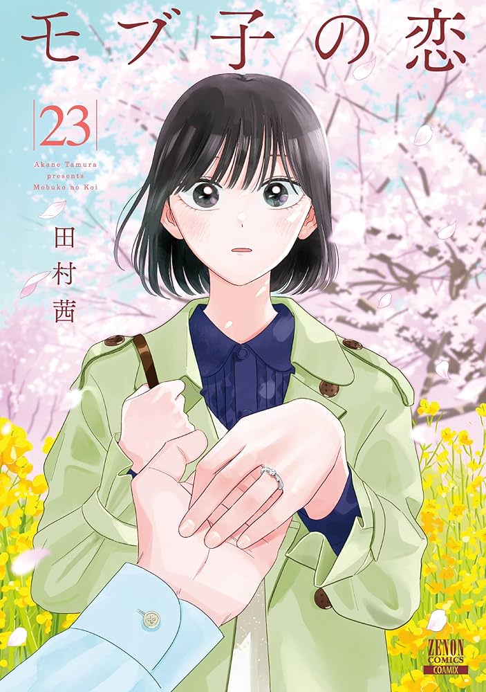 モブ子の恋 (23) (ゼノンコミックス) | 田村茜 |本 | 通販 | Amazon