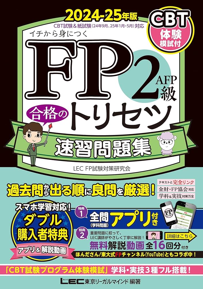 CBT模試付/動画・アプリ付】FP2級・AFP 合格のトリセツ 速習問題集