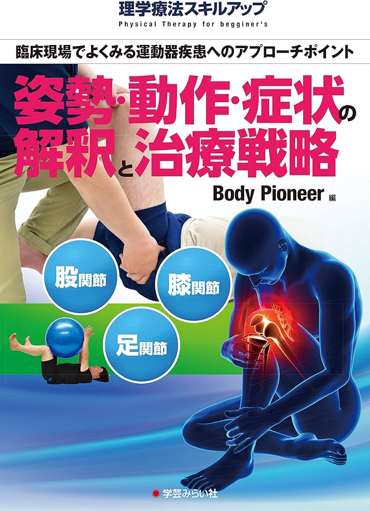 姿勢・動作・症状の解釈と治療戦略:下肢編(股関節・膝関節・足関節