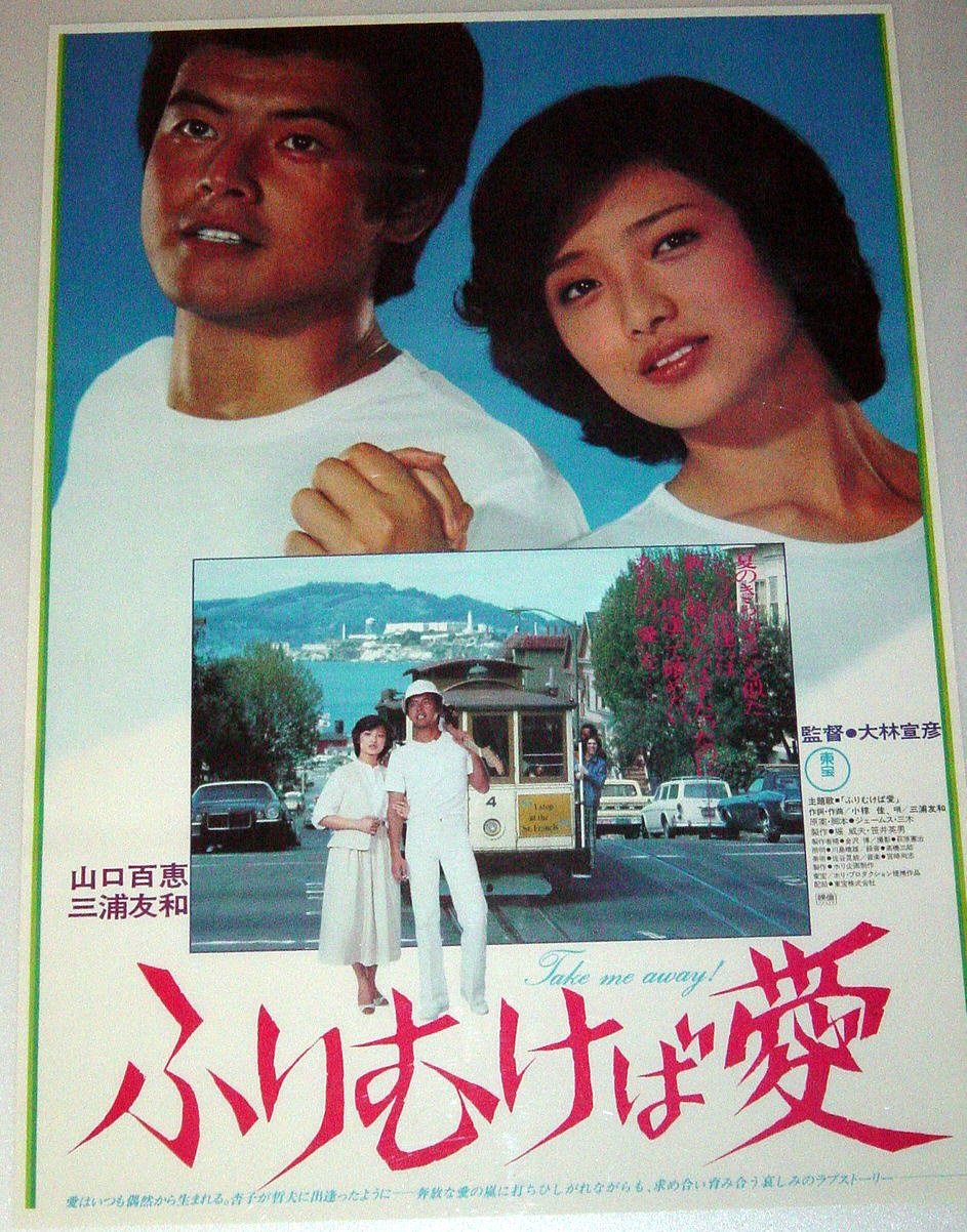 Amazon.co.jp: 山口百恵「ふりむけば愛」映画ポスターB2 : ホーム