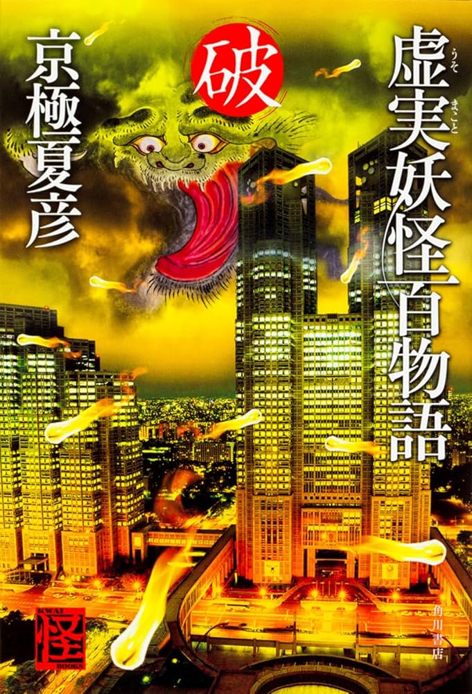 Amazon.co.jp: 虚実妖怪百物語 破 (怪BOOKS) : 京極 夏彦: 本