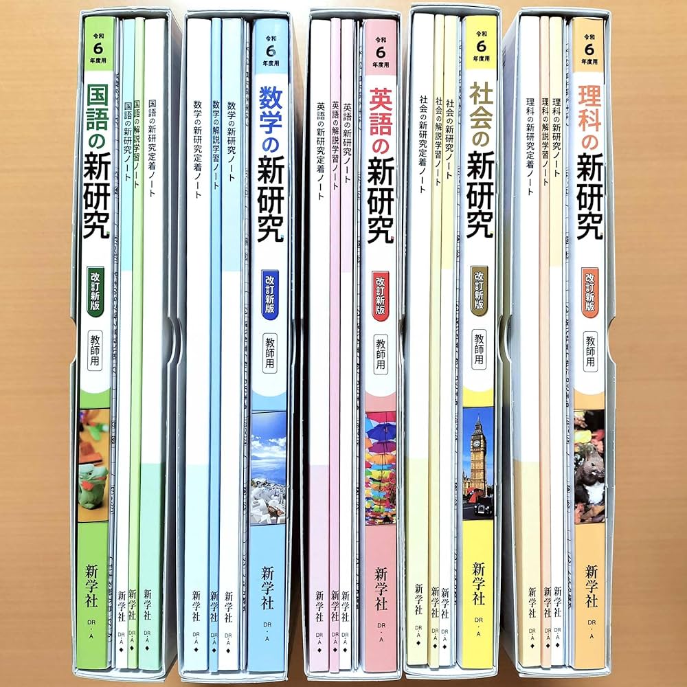 Amazon.co.jp: 令和6年度「新研究 5教科 国語 数学 理科 英語 社会