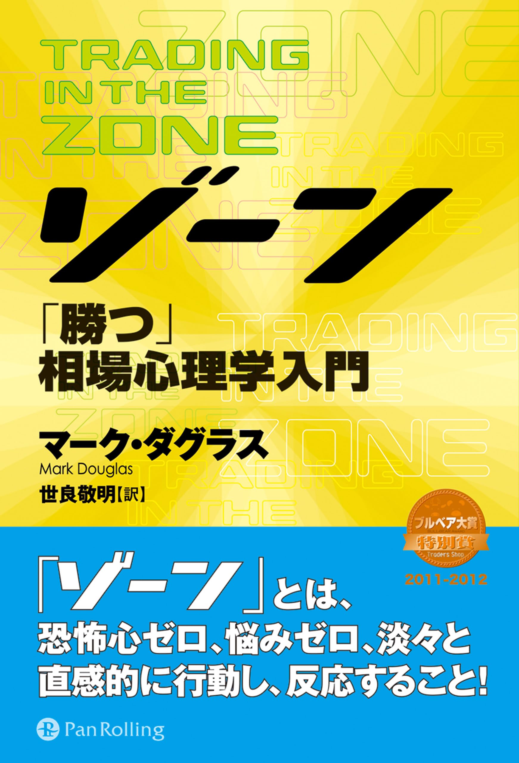 ゾーン — 相場心理学入門 | マーク・ダグラス, Mark Douglas, 世良