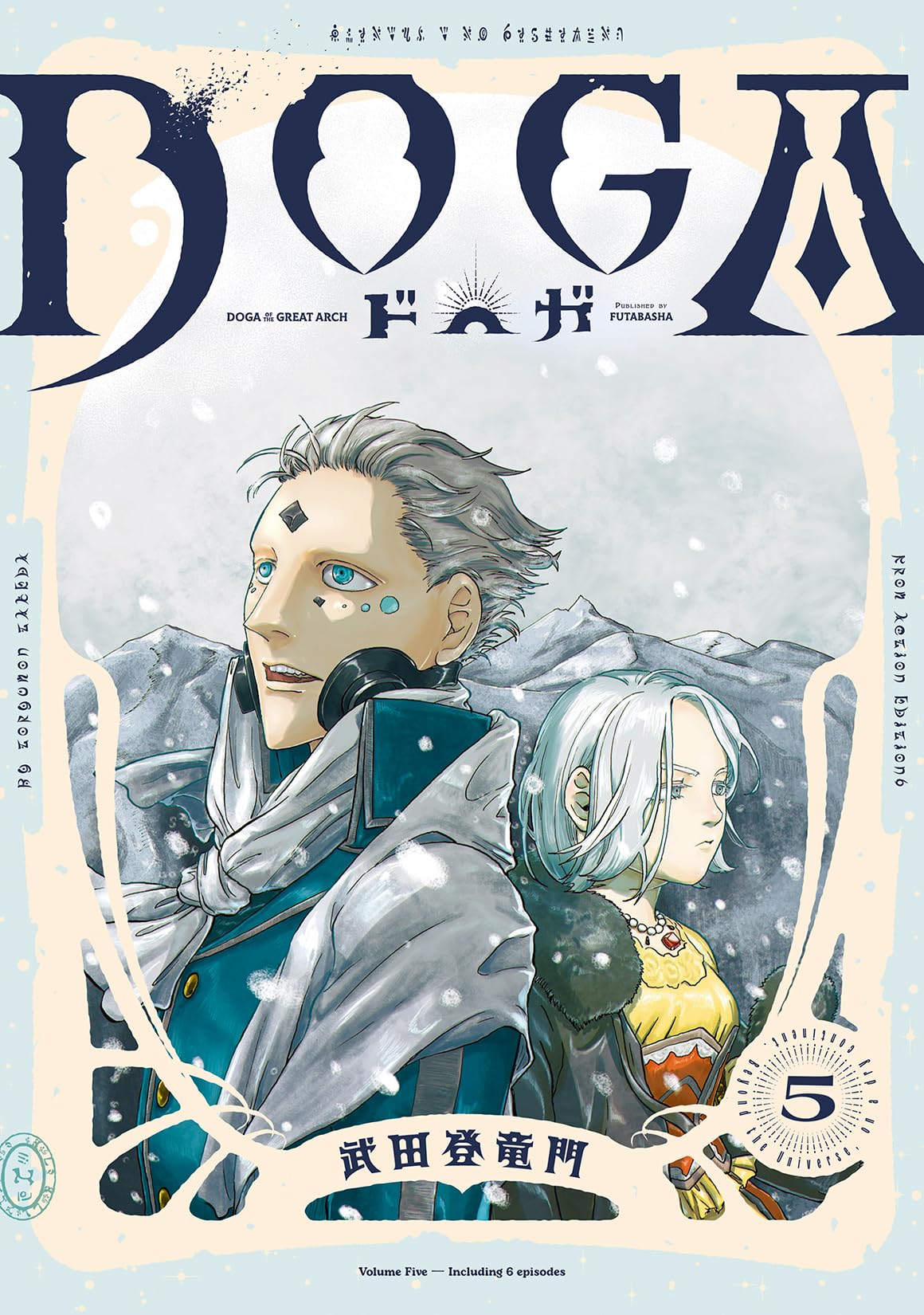 DOGA(5) (アクションコミックス) | 武田登竜門 |本 | 通販 | Amazon