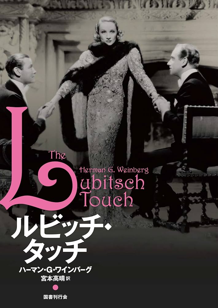 Amazon.co.jp: ルビッチ・タッチ : ハーマン・G・ワインバーグ, 宮本高