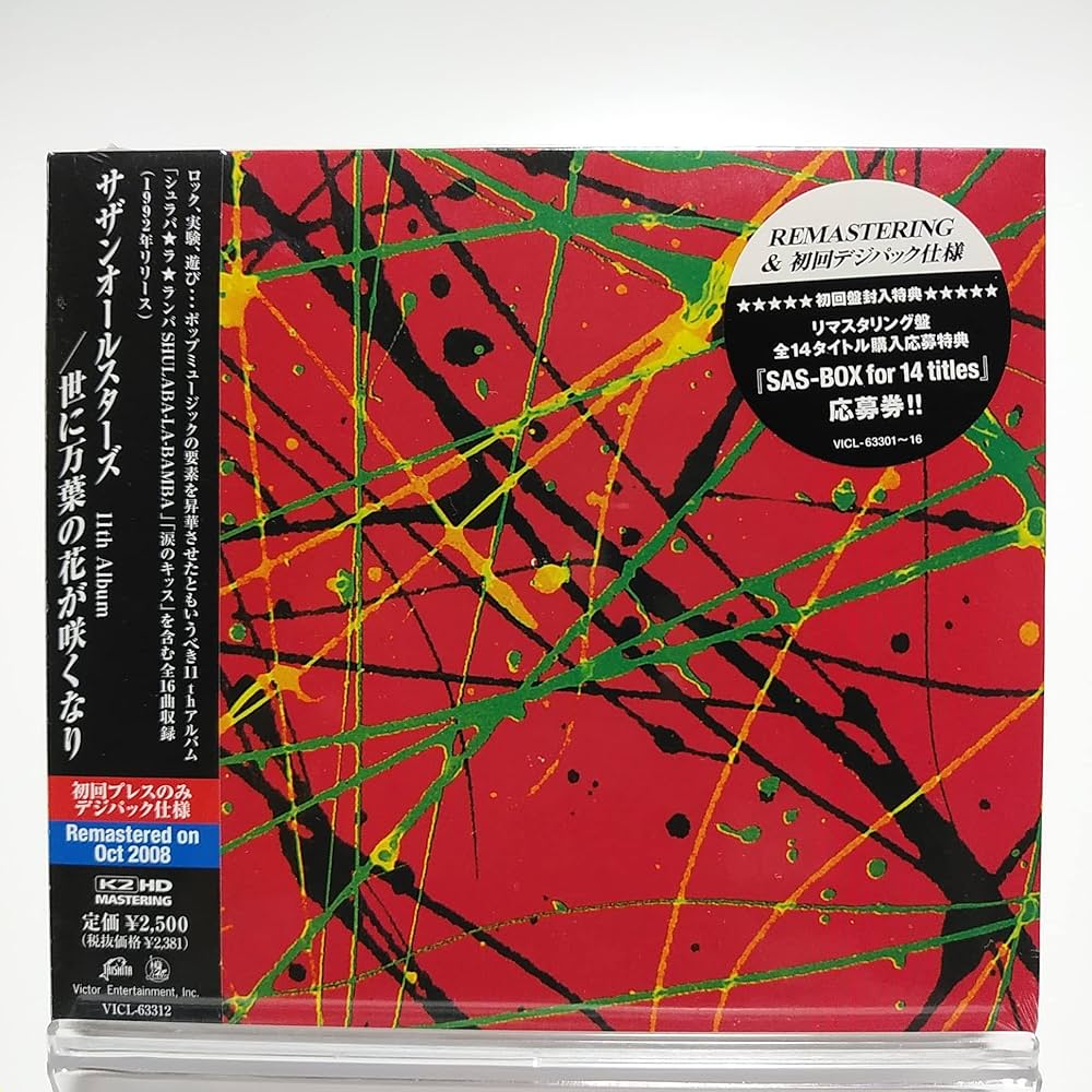 Amazon.co.jp: サザンオールスターズ / 世に万葉の花が咲くなり(リ