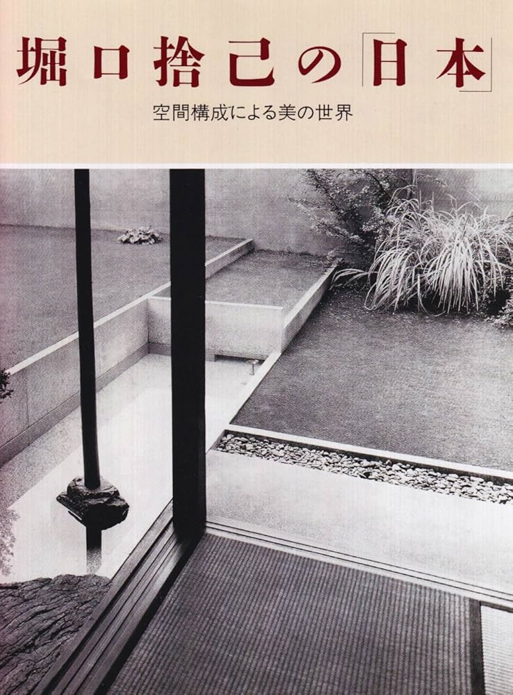 堀口捨己の日本: 空間構成による美の世界 | 彰国社 |本 | 通販 | Amazon