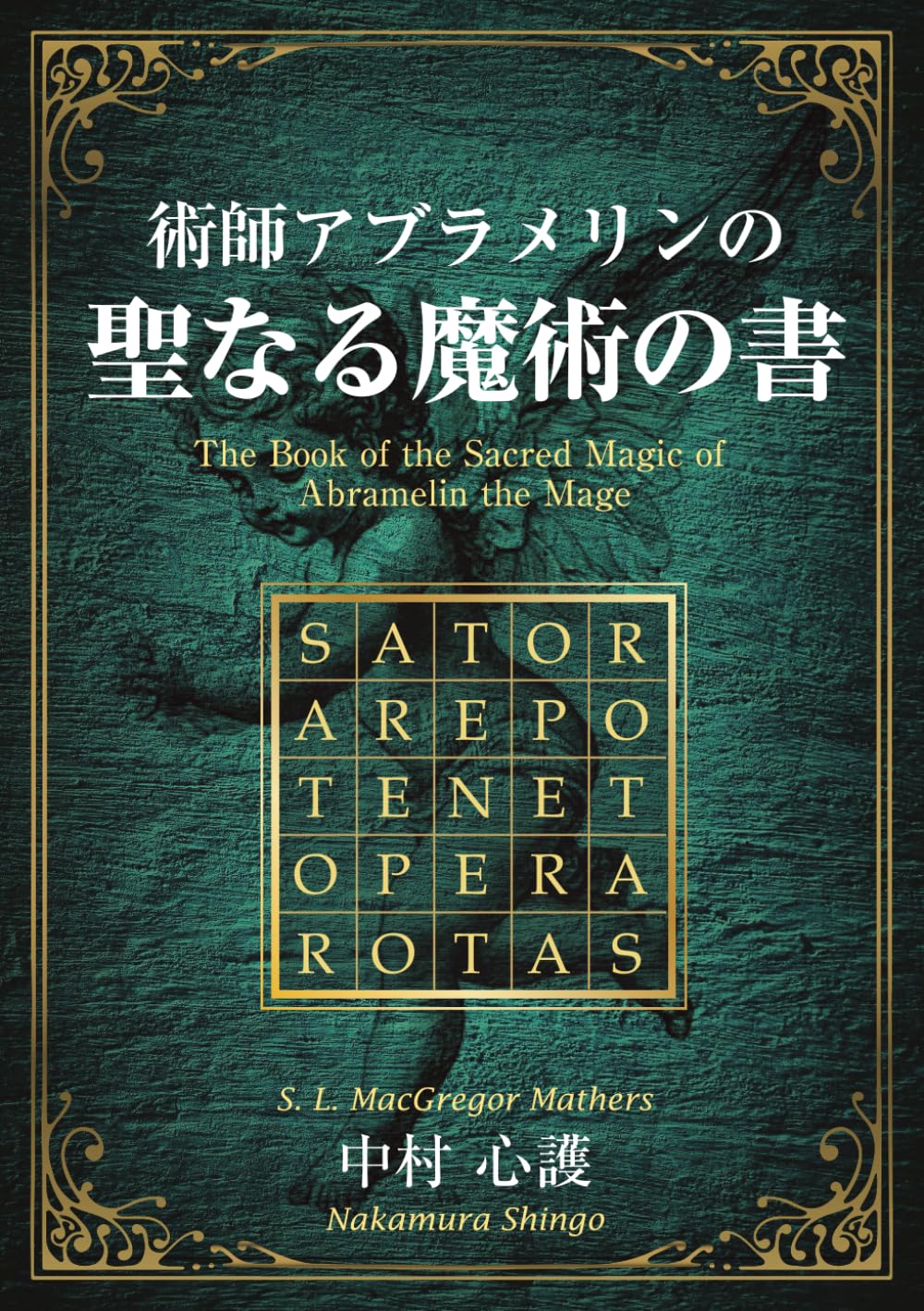 術師アブラメリンの聖なる魔術の書 | 中村 心護 |本 | 通販 | Amazon