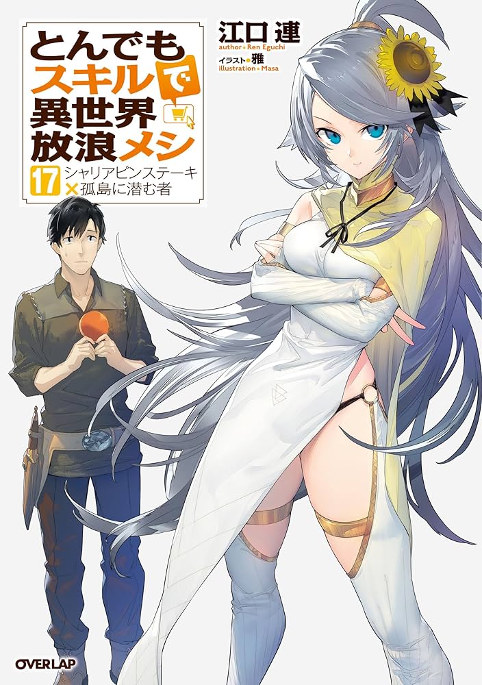 とんでもスキルで異世界放浪メシ 17 シャリアピンステーキ×孤島に潜む