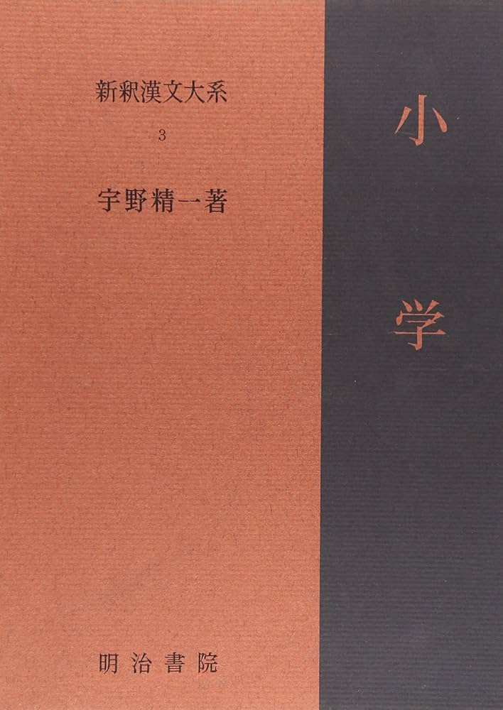 新釈漢文大系〈3〉小学 | 宇野 精一 |本 | 通販 | Amazon