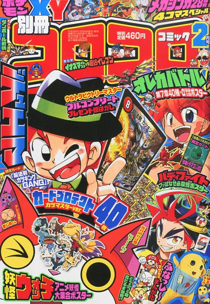 別冊 コロコロコミック Special (スペシャル) 2014年 02月号 [雑誌