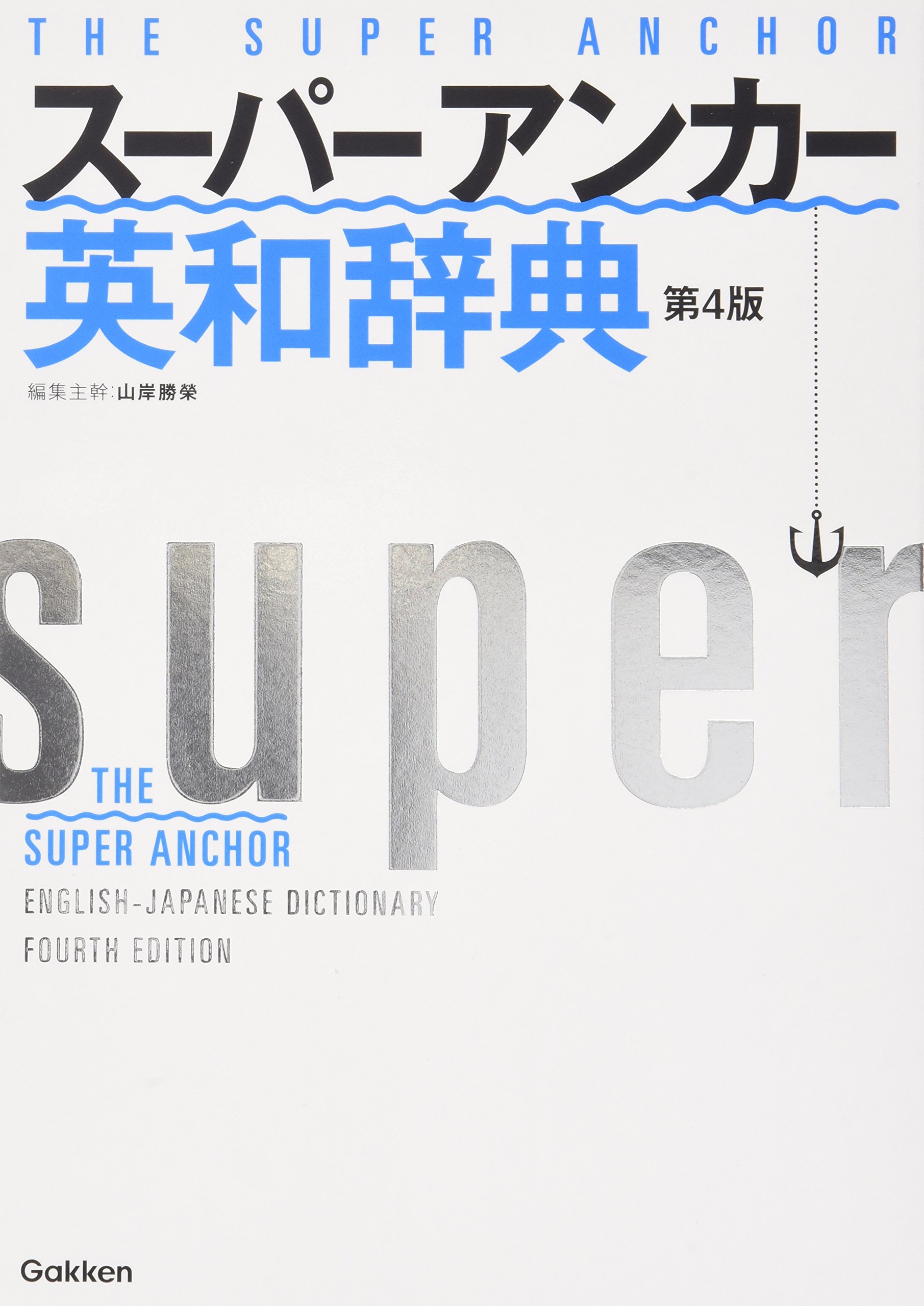 Amazon.co.jp: スーパー・アンカー英和辞典 第4版 : 山岸 勝榮