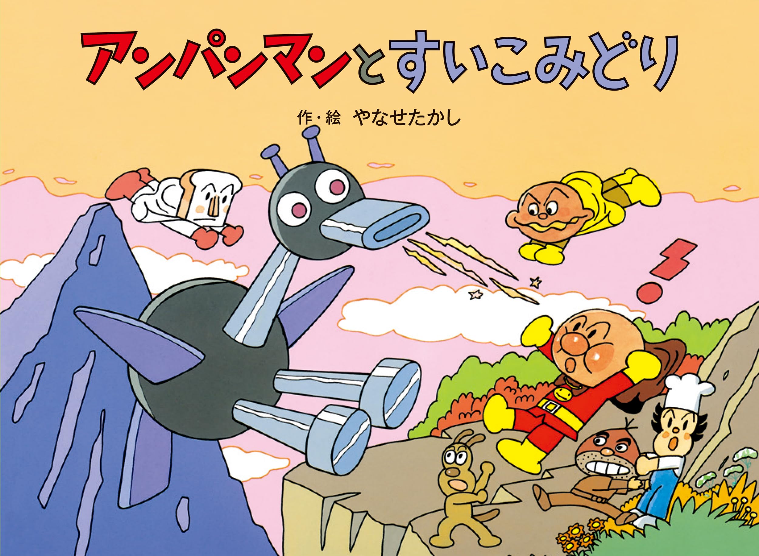 Amazon.co.jp: アンパンマンメルヘン アンパンマンとすいこみどり