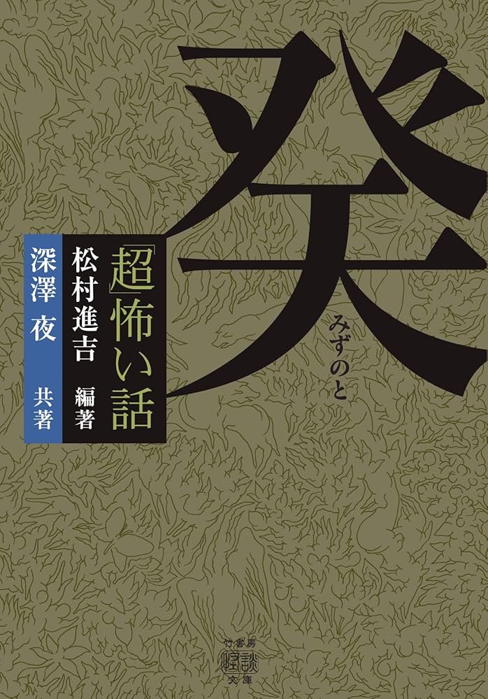 Amazon.co.jp: 「超」怖い話 癸 (竹書房怪談文庫 HO 622) : 松村 進吉