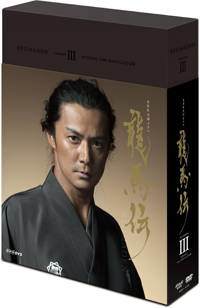 Amazon.co.jp: NHK大河ドラマ 龍馬伝 完全版 Blu-ray BOX-3 (season3